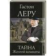 russische bücher: Леру Г. - Золотой век детектива. Тайна Желтой комнаты