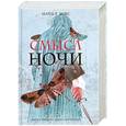 russische bücher: Кокс М. - Смысл ночи