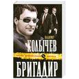 russische bücher: Колычев В. - Бригадир