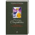 russische bücher: Островская E. - Заповедник, где обитает смерть