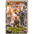 russische bücher: Ливадный А. - Автономный режим