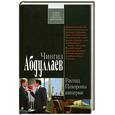 russische bücher: Абдуллаев Ч. - Распад. Похороны империи