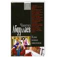 russische bücher: Абдуллаев Ч. - Клан новых амазонок