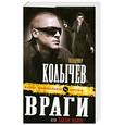 russische bücher: Колычев В. - Враги, или Закон жанра