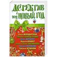 russische bücher: Володарская О. Гармаш-Роффе Т.В., Донцова Д.А. - Детектив под Новый год