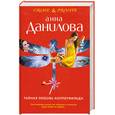 russische bücher: Данилова А. - Тайная любовь Копперфильда