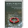 russische bücher: Робертс Н. - Затерянные в смерти