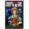russische bücher: Глинская Т. - Смерть на бис. Спасти Шерлока Холмса!