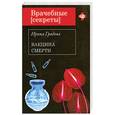 russische bücher: Градова И. - Вакцина смерти