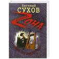 russische bücher: Сухов Е. - Убить по закону гор