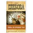 russische bücher: Глебова И. - Пока не пробил час