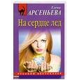 russische bücher: Арсеньева Е. - На сердце лед