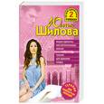 russische bücher: Шилова Ю. - Мадам Одиночка, или Укротительница мужчин. Терапия для одиноких сердец