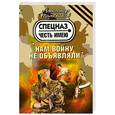 russische bücher: Тамоников А. - Нам войну не объявляли