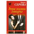 russische bücher: Серова М. - Вторая половина олигарха