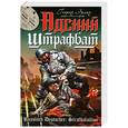 russische bücher: Эрлих Г. - Адский штрафбат