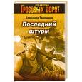 russische bücher: Тамоников А. - Последний штурм