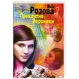 russische bücher: Розова Я. - Проклятие Вероники