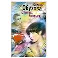 russische bücher: Обухова О. - Стоять, бояться!