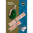 russische bücher: Сердюков Н. - Когда бессилен закон