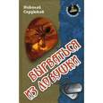 russische bücher: Сердюков Н. - Вырваться из ловушки