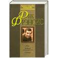 russische bücher: Фрэнсис Д. - Нерв. Двойная осторожность. Осколки