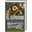 russische bücher: Савицкий Г. - Ас-штрафник. Из Люфтваффе в штрафбат и обратно