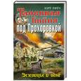 russische bücher: Пфеч К. - Танковая бойня под Прохоровкой. Эсэсовцы в огне