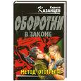 russische bücher: Казанцев К. - Метод отстрела