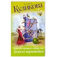 russische bücher: Куликова Г. - Ключ от черствого сердца, или Леди из нержавейки