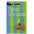russische bücher: Хрусталева И. - Все хорошо, прекрасная маркиза!