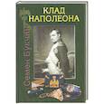 russische bücher: Букчин С. - Клад Наполеона