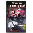 russische bücher: Незнанский Ф. - У каждого свое зло…