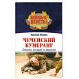 russische bücher: Иванов Н. - Чеченский бумеранг