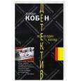 russische bücher: Кобен Х. - Всего один взгляд