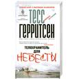 russische bücher: Герритсен Т - Телохранитель для невесты