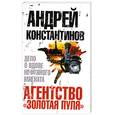 russische bücher: Константинов А. - Агентство "Золотая пуля"-3. Дело о вдове нефтяного магната