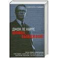 russische bücher: Ле Карре Дж. - Шпион, выйди вон!