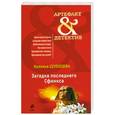 russische bücher: Солнцева Н. - Загадка последнего сфинкса