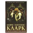 russische bücher: Хиггинс Кларк М. - Позволь называть тебя милой