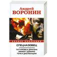 russische bücher: Воронин А. - Спецназовец