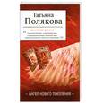 russische bücher: Полякова Т. - Ангел нового поколения
