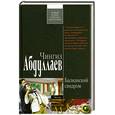 russische bücher: Абдуллаев Ч. - Балканский синдром