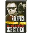 russische bücher: Колычев В. - За все спрошу жестоко