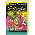 russische bücher: Донцова Д. - Гений страшной красоты