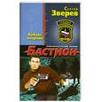 russische bücher: Зверев С. - Бастион. Бойцы анархии