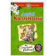 russische bücher: Калинина Д. - Серийный бабник