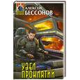russische bücher: Бессонов А. - Узел проклятий