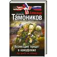 russische bücher: Тамоников А. - Возмездие придет в камуфляже