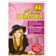 russische bücher: Шилова Ю. - Охота на мужа, или Поиск одинокого сердца. Любовница на двоих, или История одного счастья
